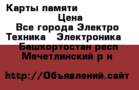 Карты памяти Samsung EVO   500gb 48bs › Цена ­ 10 000 - Все города Электро-Техника » Электроника   . Башкортостан респ.,Мечетлинский р-н